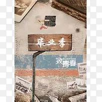 复古文艺木板致青春毕业季背景素材