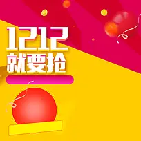 1212就要抢电商促销PSD分层主图