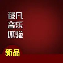 酒红色渐变耳机音响PSD分层主图背景素材