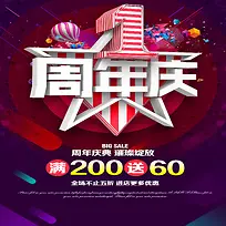 1周年庆宣传背景素材