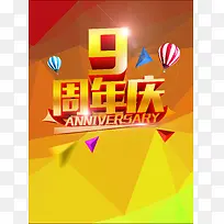 周年庆海报广告背景