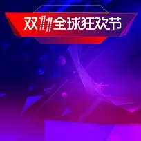 双11全球狂欢节促销PSD分层主图