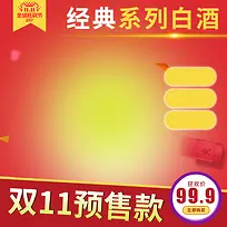 红色渐变白酒双11PSD分层主图