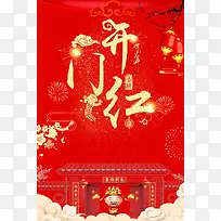 2018欢度春节开门红PSD分层