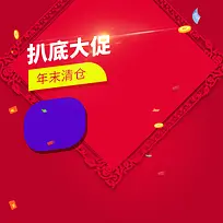 年末清仓大促PSD分层主图背景素材