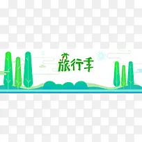 儿童节六一旅行季banner