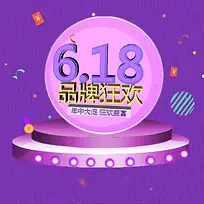 618年品牌狂欢年中大促PSD分层主图