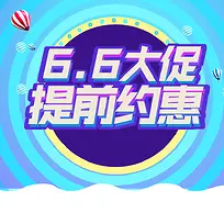 66大促提前约惠促销PSD分层主图背景