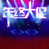 年终大促促销狂欢主图背景