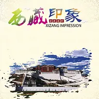 西藏印象旅游海报背景模板