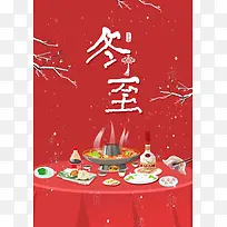 冬至二十四节气聚餐红色中国风海报