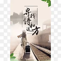 文艺简约旅行海报背景psd