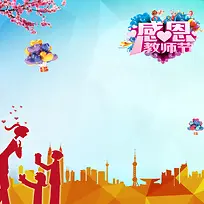 人物城市剪影教师节背景图