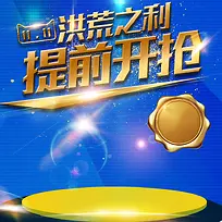 双11洪荒之利提前开抢促销PSD分层主图