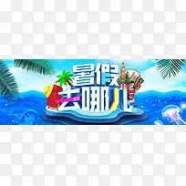 暑假去哪儿简约夏季椰树banner