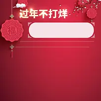 红色中国风零食促销PSD分层主图背景素材