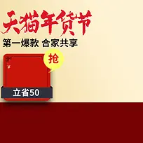 天猫年货节中国风PSD分层主图背景素材