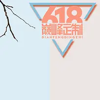 文艺小清新618巅峰定制psd分层主图