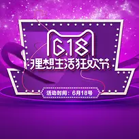 618理想生活狂欢节PSD分层主图背景