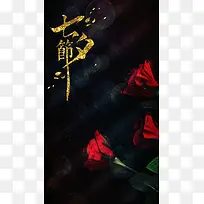 七夕节玫瑰花鲜花促销海报H5背景分层下载