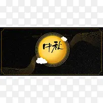 中秋促销文艺中国风banner