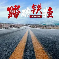 踏破铁鞋促销主图