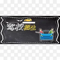 驾校招生黑色简约banner