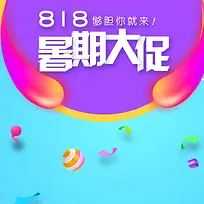 818暑期大促PSD分层主图背景素材