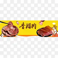 香腊肉简约大气banner