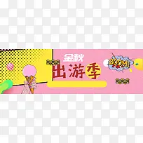金秋出游季大气简约banner