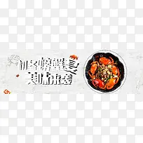 中国风文艺淡雅美味螃蟹banner