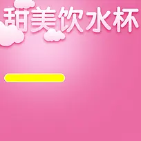 淘宝粉色浪漫扁平PSD主图背景素材