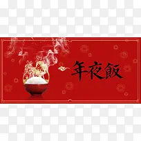 年夜饭卡通红色banner