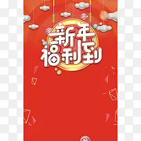 红色中国风新年福利到新年促销海报