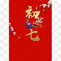 2018红色喜庆大年初七人胜节春节海报