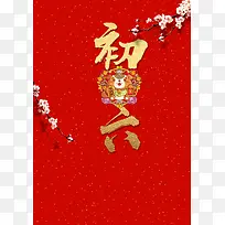 2018红色喜庆大年初六送穷鬼春节海报