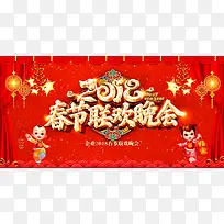 红色喜庆2018春节联欢晚会舞台年会展板