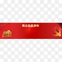 国庆放假通知公告大气红色banner