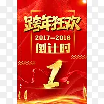 跨年狂欢跨年夜倒计时红色中国风喜庆海报