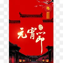 大红古典中国元宵节海报