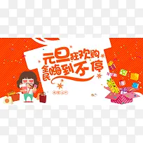 元旦欢乐购背景素材