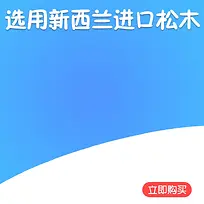 松木婴儿床促销主图