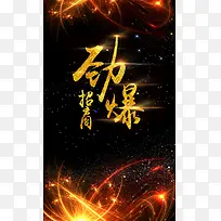 劲爆招商星空展板背景素材