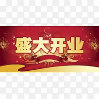 开业广告横幅