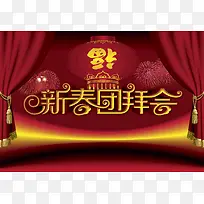 新春团拜会喜庆红色海报