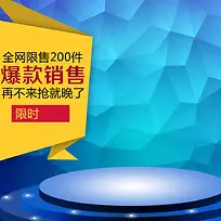 炫酷蓝色淘宝主图背景