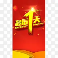 红色促销热卖最后一天H5背景