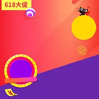 618大促PSD分层主图背景素材