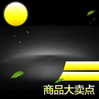 淘宝黑色大气科幻扁平PSD主图背景素材