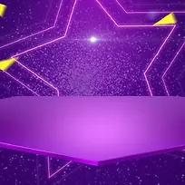 紫色星星舞台主图背景